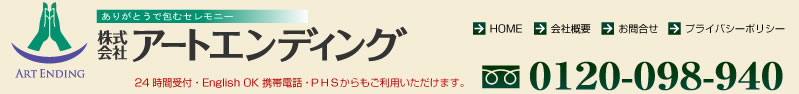 葬儀社アートエンディング