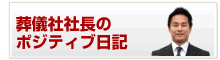 葬儀社社長のポジティブ日記