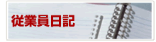 従業員日記