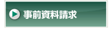 事前資料請求