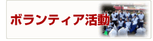 ボランティア活動