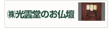 光雲堂のお仏壇