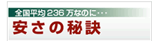 安さの秘訣