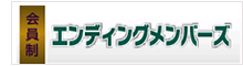 会員制 エンディングメンバーズ