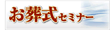お葬式セミナー