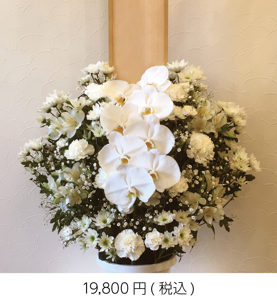 洋花生花　19,800円(税込)