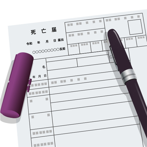 死亡届手続き