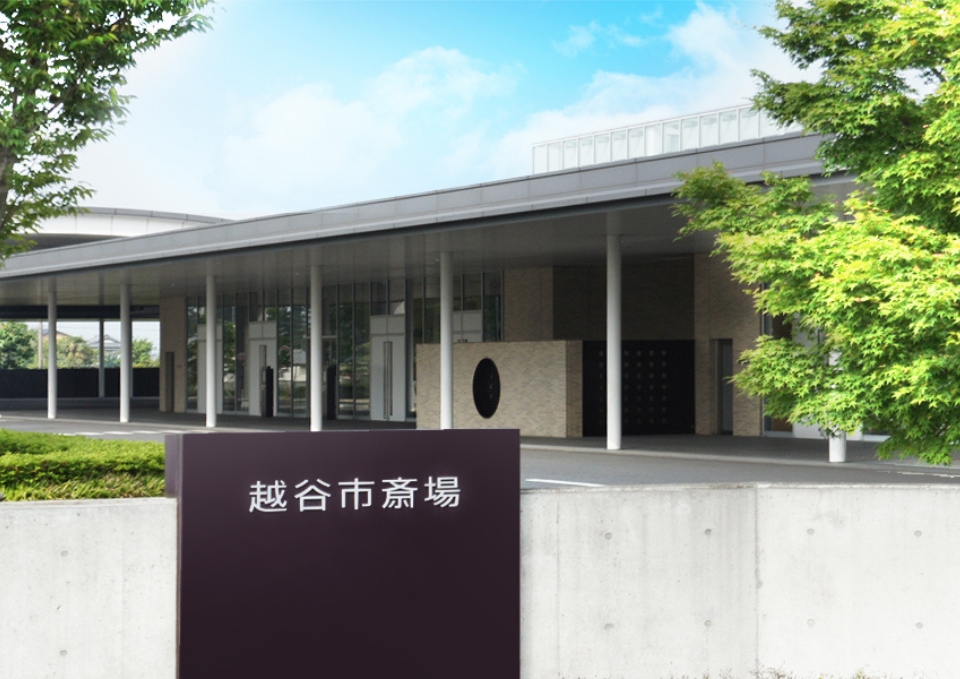 越谷市斎場の正面玄関と案内看板
