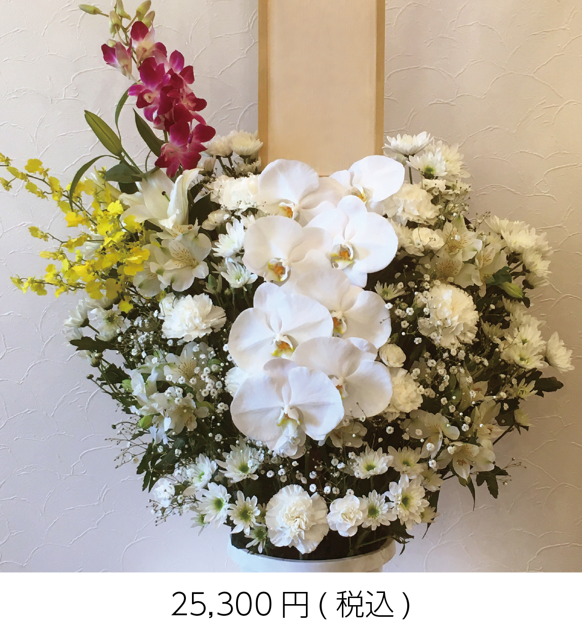 洋花生花　25,300円(税込)