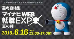 マイナビ就職WEB EXPO 夏の陣